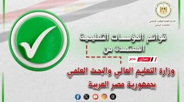 تعرف علي القوائم المُحدثة لمؤسسات التعليم العالي المُعتمدة في جمهورية مصر العربية الجامعات والمعاهد